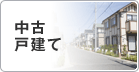 中古戸建て