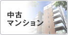 中古マンション