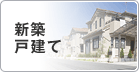 新築戸建て