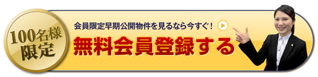 非公開物件見てみませんか?