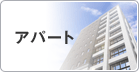 アパート