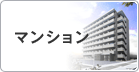 マンション