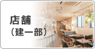 店舗
