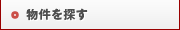 物件を探す